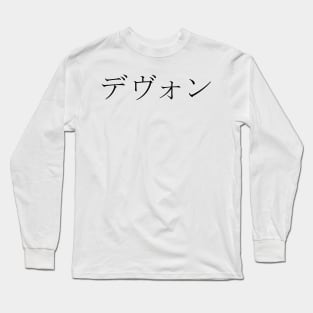 DEVON IN JAPANESE Long Sleeve T-Shirt